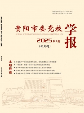 贵阳市委党校学报杂志